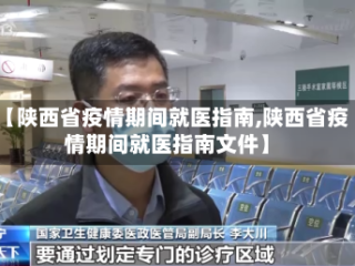 【陕西省疫情期间就医指南,陕西省疫情期间就医指南文件】