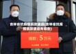 吉林省抗疫情捐款通道(吉林省抗疫情捐款通道有哪些)