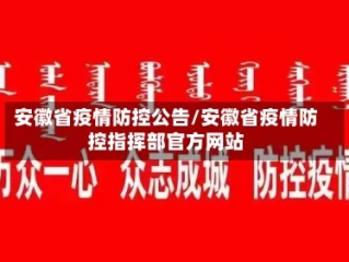 安徽省疫情防控公告/安徽省疫情防控指挥部官方网站