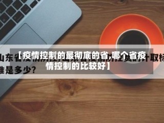 【疫情控制的最彻底的省,哪个省疫情控制的比较好】