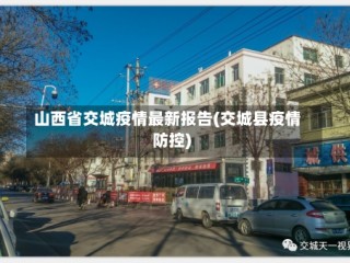山西省交城疫情最新报告(交城县疫情防控)