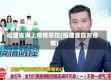福建省海上疫情防控(福建省应对疫情)