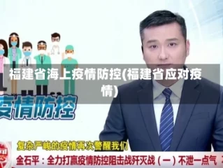 福建省海上疫情防控(福建省应对疫情)