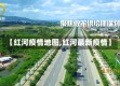 【红河疫情地图,红河最新疫情】