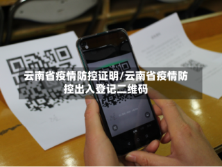 云南省疫情防控证明/云南省疫情防控出入登记二维码