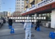 【延边省最新防疫情况公布,延边省最新防疫情况公布信息】