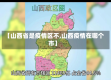 【山西省是疫情区不,山西疫情在哪个市】