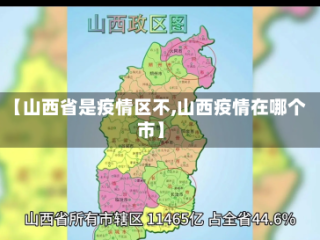 【山西省是疫情区不,山西疫情在哪个市】
