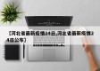 【河北省最新疫情24日,河北省最新疫情24日公布】