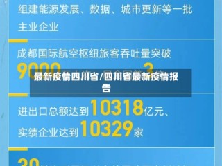最新疫情四川省/四川省最新疫情报告