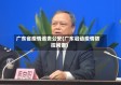 广东省疫情追责公安(广东启动疫情防控问责)