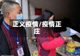 正义疫情/疫情正庄