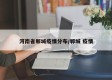 河南省郸城疫情分布/郸城 疫情