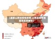 【最新山西省疫情地图,山西省疫情地图及实时播报】