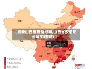 【最新山西省疫情地图,山西省疫情地图及实时播报】
