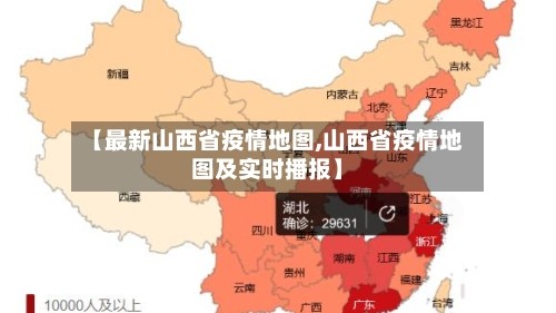 【最新山西省疫情地图,山西省疫情地图及实时播报】
