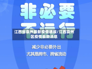 江西省袁州最新疫情通报/江西袁州区疫情最新消息