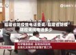福建省防疫情电话查询/福建省防疫防控询问电话多少