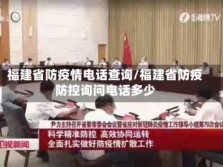 福建省防疫情电话查询/福建省防疫防控询问电话多少