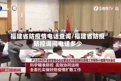 福建省防疫情电话查询/福建省防疫防控询问电话多少