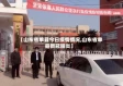 【山东省单县今日疫情情况,山东省单县新冠肺炎】