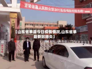【山东省单县今日疫情情况,山东省单县新冠肺炎】