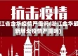 浙江省金华疫情严重吗(浙江金华最新肺炎疫情严重吗)