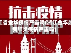浙江省金华疫情严重吗(浙江金华最新肺炎疫情严重吗)