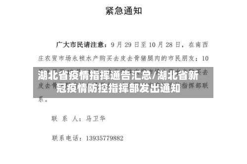 湖北省疫情指挥通告汇总/湖北省新冠疫情防控指挥部发出通知