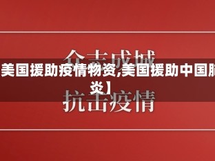 【美国援助疫情物资,美国援助中国肺炎】
