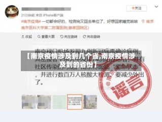 【南京疫情涉及到几个省,南京疫情涉及到的省份】