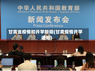 甘肃省疫情和开学新闻(甘肃疫情开学通知)
