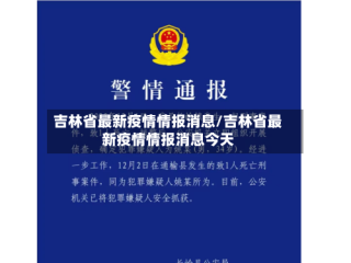 吉林省最新疫情情报消息/吉林省最新疫情情报消息今天