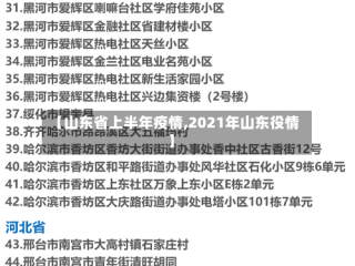 【山东省上半年疫情,2021年山东役情】