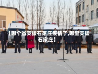 【哪个省支援石家庄疫情了,哪里支援石家庄】