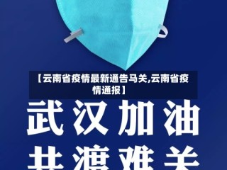 【云南省疫情最新通告马关,云南省疫情通报】