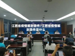 江西省疫情解封条件/江西省疫情解封条件是什么