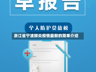 浙江省宁波肺炎疫情最新的简单介绍