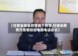 【甘肃省徽县疫情线下教学,甘肃省教育厅疫情防控电视电话会议】
