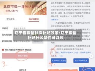 辽宁省疫情社保补贴政策/辽宁疫情补贴什么条件可以领