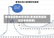 香港省疫情最新消息(香港疫情最新消息本地新增)