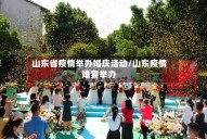 山东省疫情举办婚庆活动/山东疫情婚宴举办