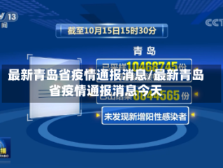 最新青岛省疫情通报消息/最新青岛省疫情通报消息今天