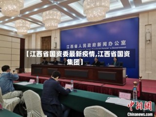 【江西省国资委最新疫情,江西省国资集团】