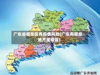 广东省哪些区有疫情风险(广东有哪些地方是疫区)