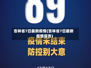 吉林省7日最新疫情(吉林省7日最新疫情报告)