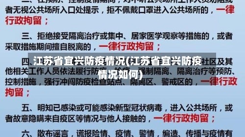 江苏省宜兴防疫情况(江苏省宜兴防疫情况如何)