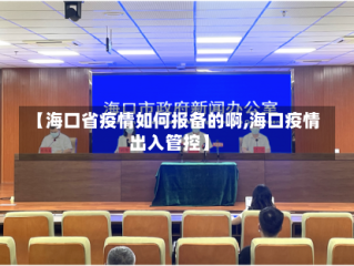 【海口省疫情如何报备的啊,海口疫情出入管控】