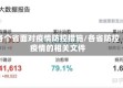 各个省面对疫情防控措施/各省防控疫情的相关文件