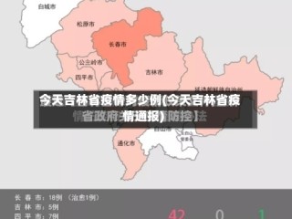 今天吉林省疫情多少例(今天吉林省疫情通报)